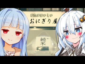 おにぎり専門店　米屋のあおしろたろう、開店！！【おにぎり屋さんシミュレーター】