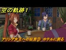 空の軌跡 the １st　アリシア女王への伝言③　ホテルに戻る　終章「王都撩乱」　＃２０１　【空の軌跡リメイク】