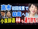 高市初回投票で総裁へ？小泉辞退、林芳正も返り討ち！