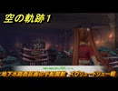 空の軌跡 the １st　地下水路西区画の手配魔獣　ズヴリュードリュー戦　サブクエスト攻略　＃２０２　【空の軌跡リメイク】