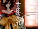 【歌ってみた】吉原ラメント【九烊詩乃】