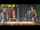 空の軌跡 the １st　アリシア女王への伝言④　試合２日目の会場に行く　終章「王都撩乱」　＃２０３　【空の軌跡リメイク】
