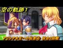 空の軌跡 the １st　アリシア女王への伝言④　試合２回戦　終章「王都撩乱」　＃２０４　【空の軌跡リメイク】