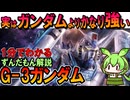 【実はガンダムよりかなり強い！】G-3ガンダムの凄いところ3選