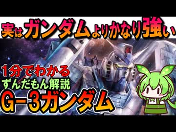 【実はガンダムよりかなり強い！】G-3ガンダムの凄いところ3選