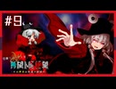 【MUGEN】旧章リスペクトⅢ 希望vs絶望大会 - その夢現は希望か絶望か -【part9】