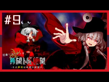 【MUGEN】旧章リスペクトⅢ 希望vs絶望大会 - その夢現は希望か絶望か -【part9】