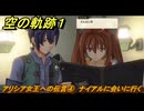 空の軌跡 the １st　アリシア女王への伝言④　ナイアルに会いに行く　終章「王都撩乱」　＃２０５　【空の軌跡リメイク】