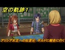 空の軌跡 the １st　アリシア女王への伝言④　ギルドに報告に行く　終章「王都撩乱」　＃２０６　【空の軌跡リメイク】