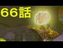【 ＤＫバナンザ 】すべてを破壊する厄猿　６６話【ドリカラ】【ボイスピ実況,ドンキーコングバナンザ,バナンザ 】