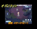 オズリライト　探検　ステージ１２－１　泣き叫ぶ獣人の地　＃３２７　【OZ Re:write】