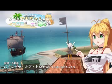 【トロピコ6】大統領マキちゃんのこの島に一杯の幸せを 就任5年目「パイレーツ・オブ・トロピコ/ラム酒に溺れた人たち」【VOICEROID/CeVIO遊劇場】