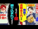 【スカッと】退職金「25年働いて5円なw」俺「すでに1億振り込まれてますが？」→会社大パニック！