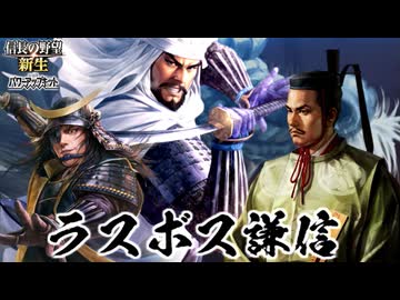 【新生PK】最終回　一条兼定の野望 13話 ラスボス上杉家、総勢100万の決戦