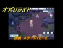 オズリライト　探検　ステージ１２－２　泣き叫ぶ獣人の地　＃３２８　【OZ Re:write】
