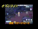 オズリライト　探検　ステージ１２－３　泣き叫ぶ獣人の地　＃３２９　【OZ Re:write】