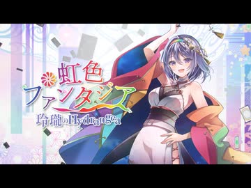 【東方Vocal MV】虹色ファンタジア（原曲：あの賑やかな市場は今どこに ～ Immemorial Marketeers）【玲瓏のHydrangea】