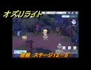 オズリライト　探検　ステージ１２－５　泣き叫ぶ獣人の地　＃３３１　【OZ Re:write】
