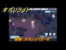 オズリライト　探検　ステージ１２－６　泣き叫ぶ獣人の地　＃３３２　【OZ Re:write】