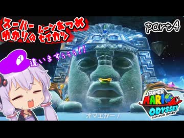 オデッセイゆかりのムーン集め生活　part4【マリオオデッセイ】
