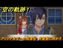 空の軌跡 the １st　アリシア女王への伝言④　大聖堂に向かう　終章「王都撩乱」　＃２０８　【空の軌跡リメイク】