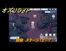 オズリライト　探検　ステージ１２－７　泣き叫ぶ獣人の地　＃３３３　【OZ Re:write】