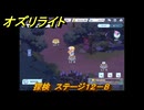 オズリライト　探検　ステージ１２－８　泣き叫ぶ獣人の地　＃３３４　【OZ Re:write】