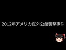【ゆっくり朗読】ゆっくりさんと世界事件簿 その415