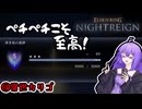 【ELDEN RING NIGHTREIGN】ぺチの目ゆかりのカンスト夜渡り#1