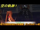 空の軌跡 the １st　地下水路東区画の手配魔獣　ダングルボーン戦　サブクエスト攻略　＃２０９　【空の軌跡リメイク】