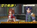 空の軌跡 the １st　アリシア女王への伝言⑤　試合３日目の会場に行く　終章「王都撩乱」　＃２１０　【空の軌跡リメイク】