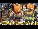 ハロウィンセールで最強の超激レアスキンが入手可能！絶対に見逃すな！【コレクションイベント】【プレステージスキン】【スーパーレジェンド】【リーク】【APEX LEGENDS/エーペックスレジェンズ】