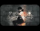 【必聴！元V系盤の人がクールな感じに】ワールド・ランプシェード [reunion] - buzzG covered byとーや@冬弥