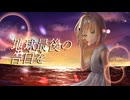 地球最後の告白を / Ctrl+S!! Chihiro【歌ってみた】