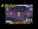 オズリライト　探検　ステージ１２－９　泣き叫ぶ獣人の地　＃３３５　【OZ Re:write】