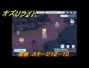 オズリライト　探検　ステージ１２－１０　泣き叫ぶ獣人の地　＃３３６　【OZ Re:write】