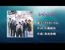 【歌ってみた】『レクイエム』Gメン75・ささきいさお【oまんたo】