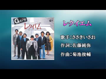 【歌ってみた】『レクイエム』Gメン75・ささきいさお【oまんたo】