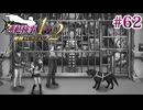 【実況】奇跡の法廷を再び＊逆転検事を初見プレイ【part.62】