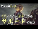 【実況】CSから逃げてたら魂の形を見つけた話【League of Legends】