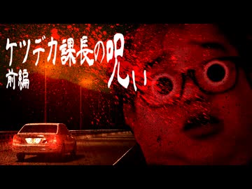 【ホラー淫夢】ケツデカ課長の呪い　前編