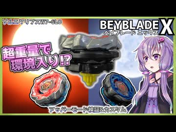 【ベイブレードX】超重量級メインブレード、エクリプスの実力は!?【検証＆カスタム】
