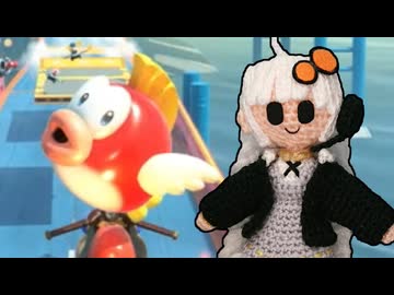 【マリオカートワールド】毛糸カート14【ソフトウェアトーク実況】