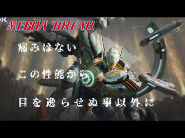【MechaBREAK】この世の全てはあなたを追い詰めるためにある 紲星あかりのピナカ視点part.2