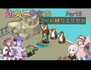 【ロックマンエグゼ】幼女と少女のコード縛りエグゼ6　Part5【ウナきり実況プレイ】【月読アイ実況プレイ】【紲星あかり実況プレイ】【VOICEROID実況プレイ】