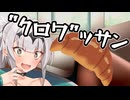 クロワッサンって言え