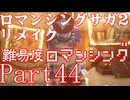 ロマンシング サガ2 【難易度ロマンシング】Part44