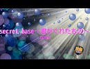 secret base ～君がくれたもの～ / ZONE　キッズ・ウォー3　[歌える音源]　（歌詞あり　ガイドメロディーなし　オフボーカル　ドラマ主題歌　karaoke)