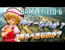 「フランと考える！バトルフィールド６神ゲーの可能性！」【ゆっくり実況】【BF6】