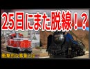 【衝撃】SLぐんま号D51形498号機が車両基地内で9月25日にも脱線！？｜衝撃的な事象とは【JR東日本】【ゆっくり解説】＃Shorts